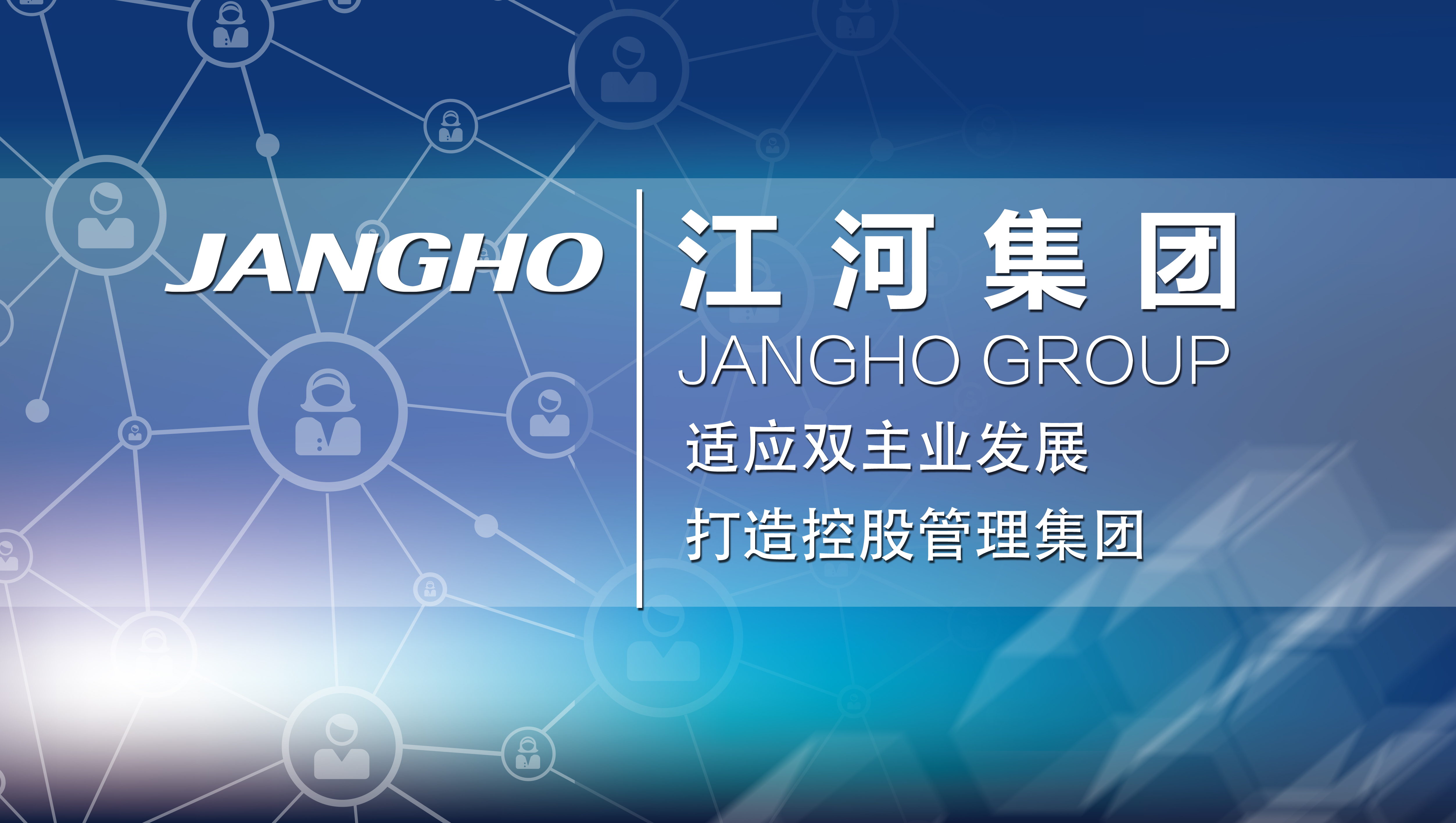 適應雙主業發展 打造控股管理集團